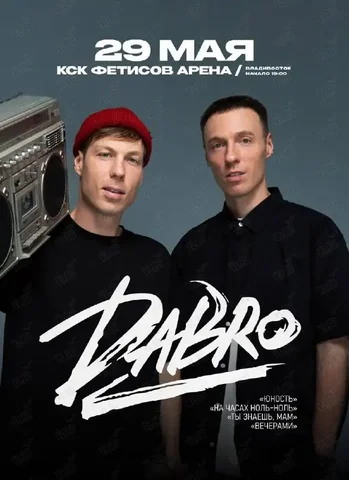 Продам 2 билета на концерт Dabro - Лодки и моторы в Владивосток