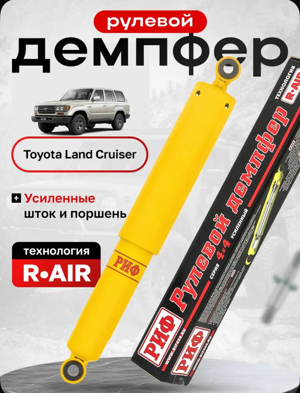 Продам усиленный рулевой демпфер Риф SD08 для TLC 80/105/70 - Амортизаторы (Запчасти) в Владивосток