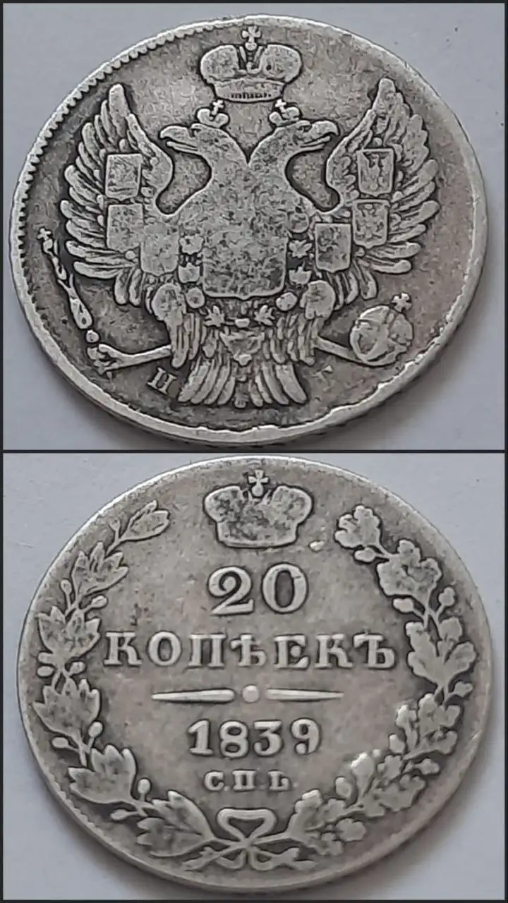 Серебряные 20 копеек 1839 года - Монеты (Барахолка) в Ростов-на-Дону