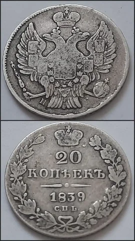 Серебряные 20 копеек 1839 года - Товары для малышей в Ростов-на-Дону