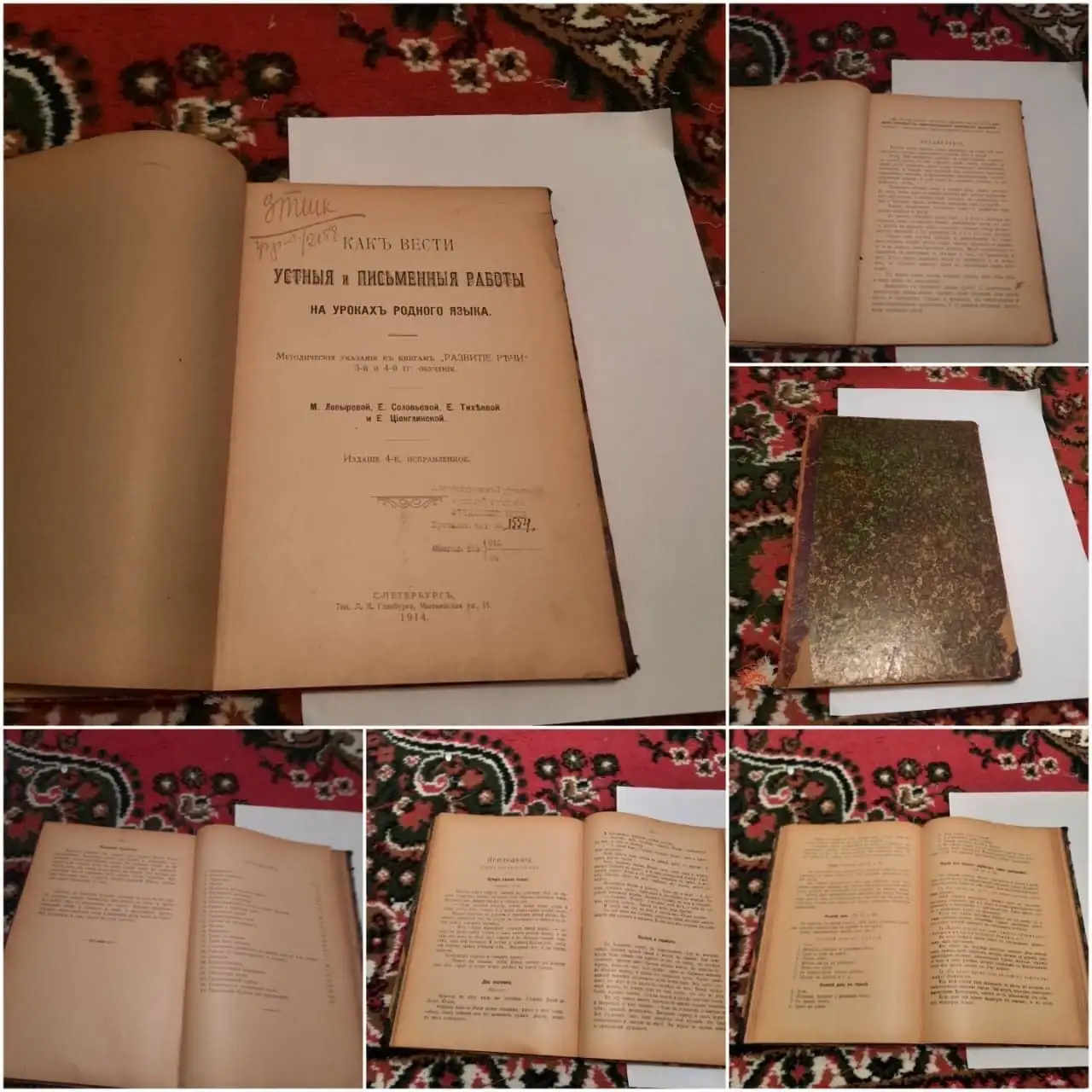 Старая царская книга 1914 года "Устная и письменные работы на уроках родного языка" - Антиквариат (Хобби и отдых) в Ростов-на-Дону