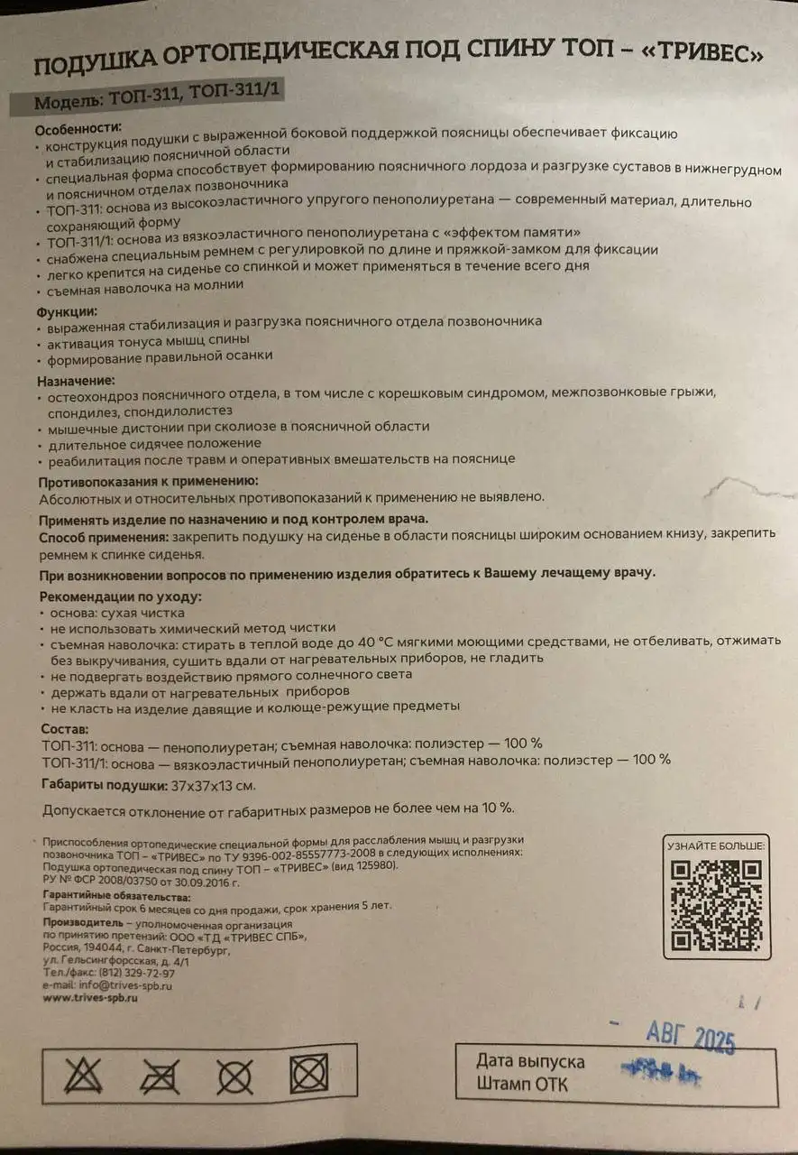 Ортопедическая подушка под спину ТОП-311 Trives - Хобби и отдых в Владивосток