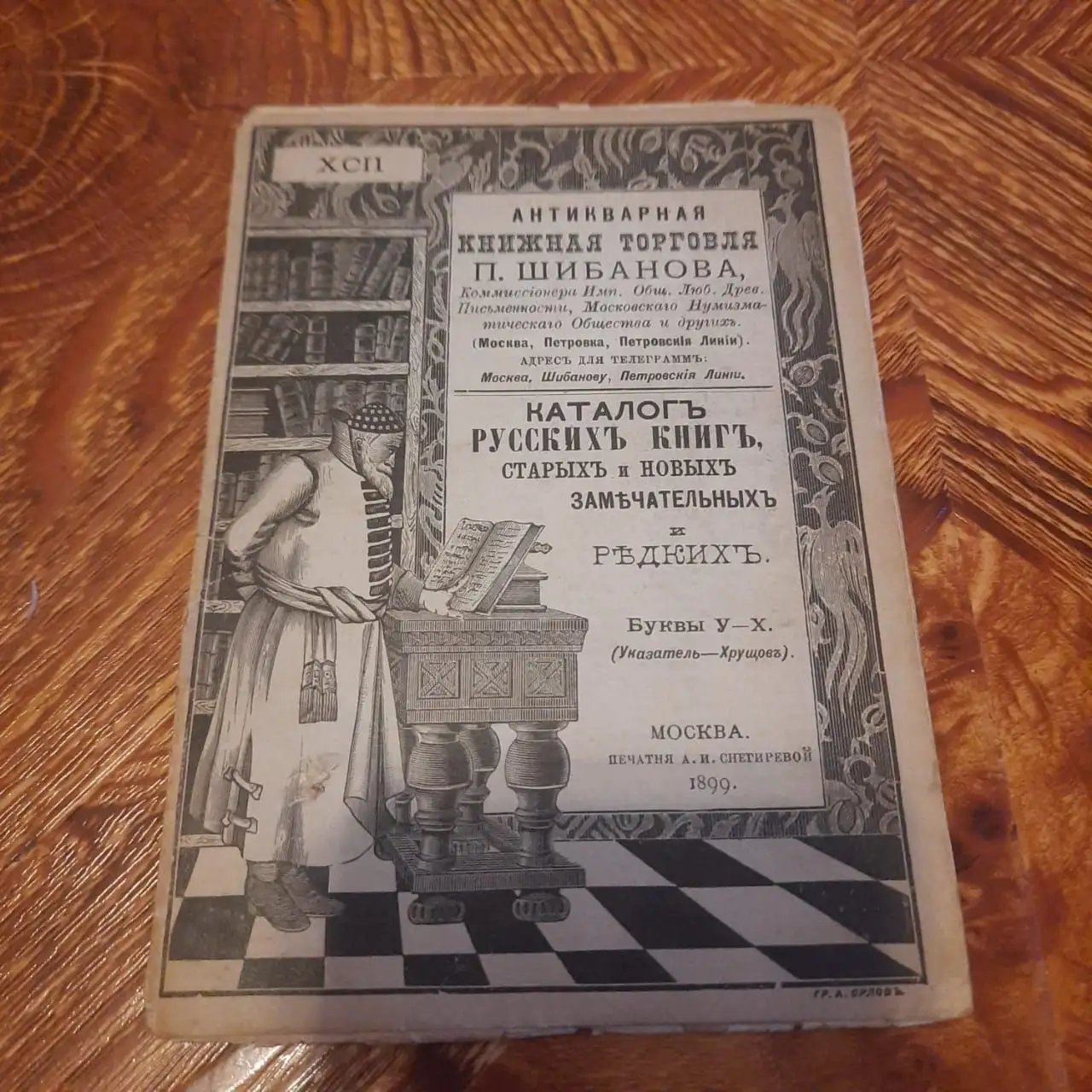 Антикварная книжка 1899 г. Каталог книг П. Шибанова - Книги (Барахолка) в Ростов-на-Дону