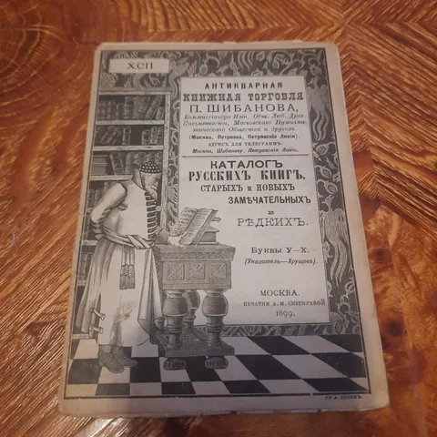 Антикварная книжка 1899 г. Каталог книг П. Шибанова - частное объявление в Ростов-на-Дону