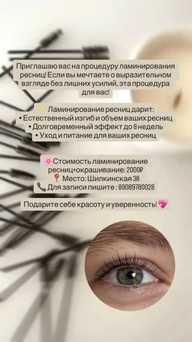 Ламинирование ресниц в Владивостоке - Брови в Владивосток