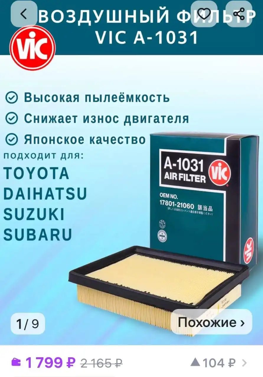 Воздушный фильтр VIC-A1031