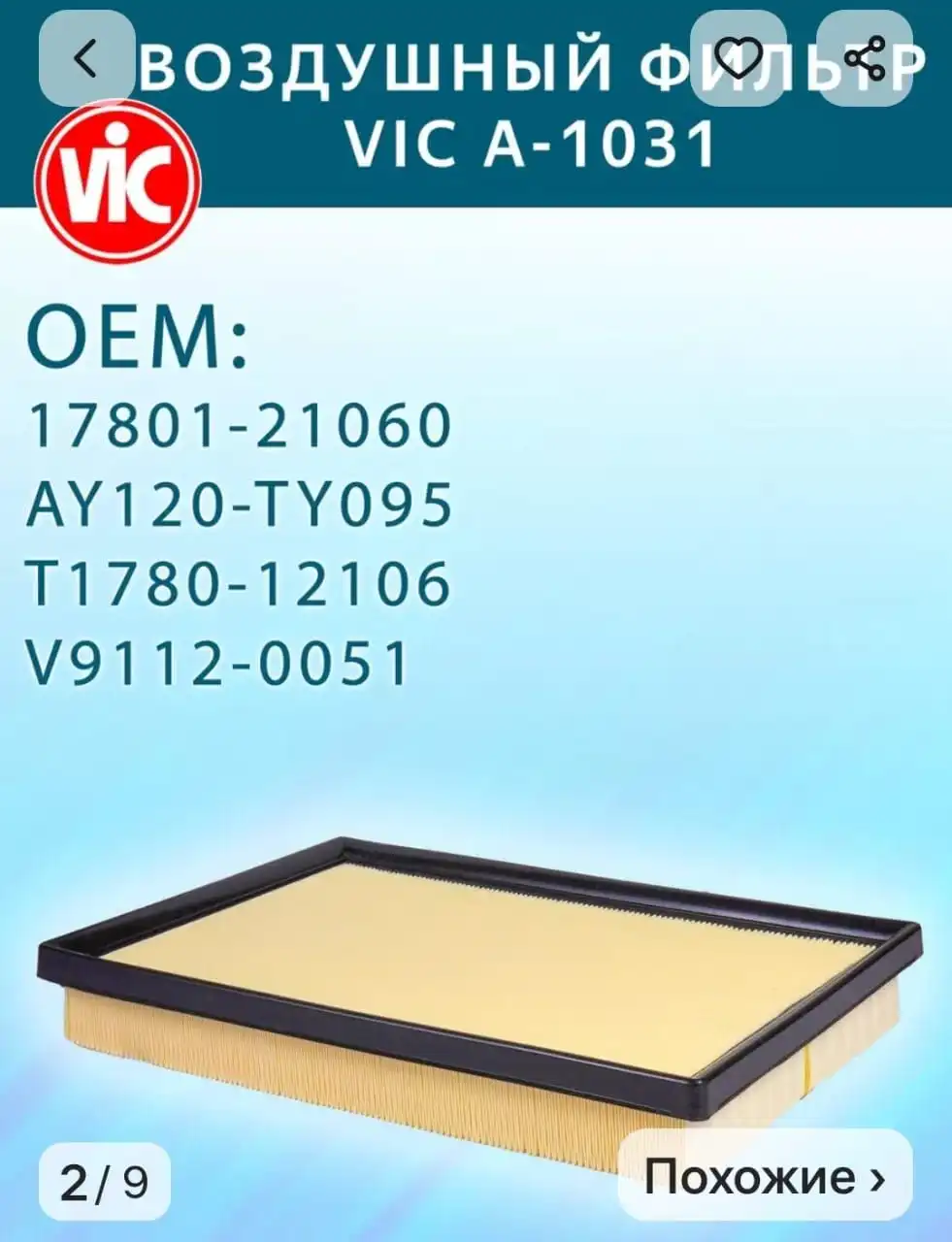 Воздушный фильтр VIC-A1031