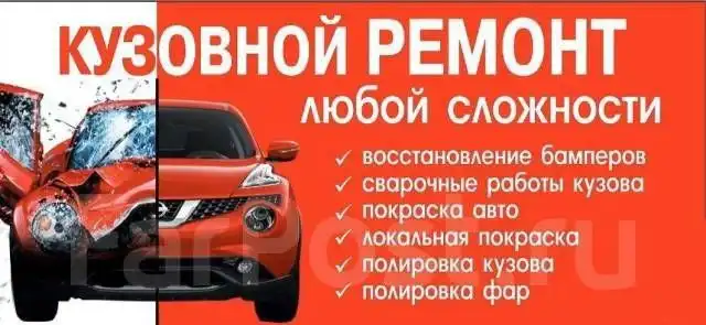 Кузовной ремонт авто, спецтехники, мото и водной техники во Владивостоке - Авторемонт (Услуги) в Владивосток