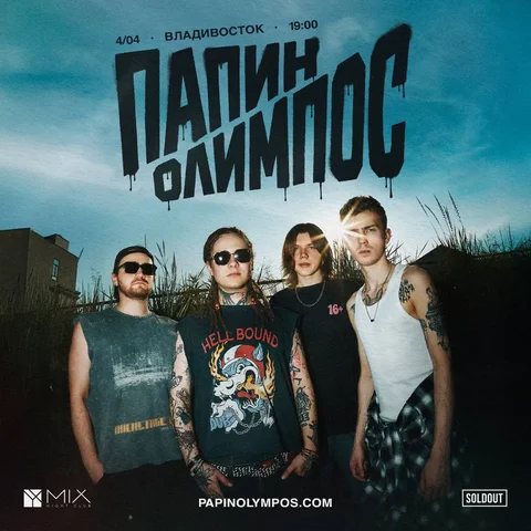 Продажа билетов на концерт Папин Олимпос - частное объявление в Владивосток