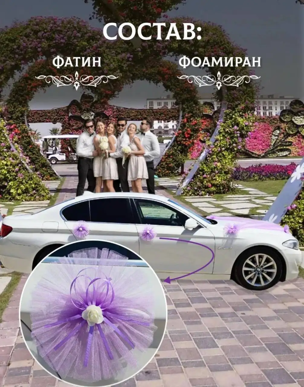 Набор свадебных украшений для машины - Барахолка в Владивосток