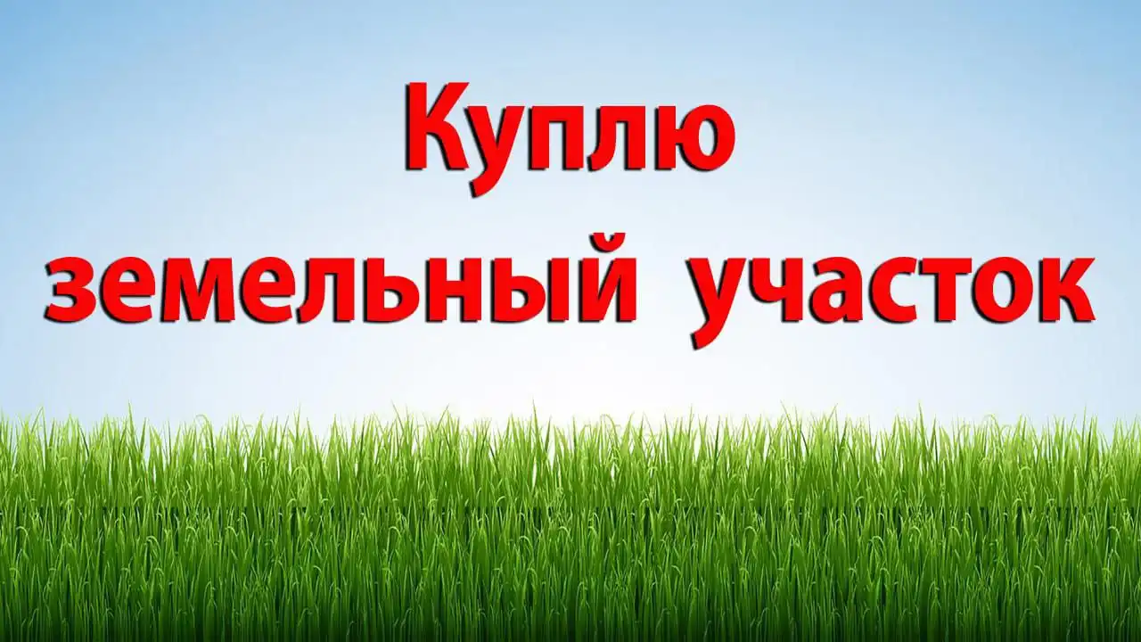 Покупка земельного участка в Бахчисарайском районе