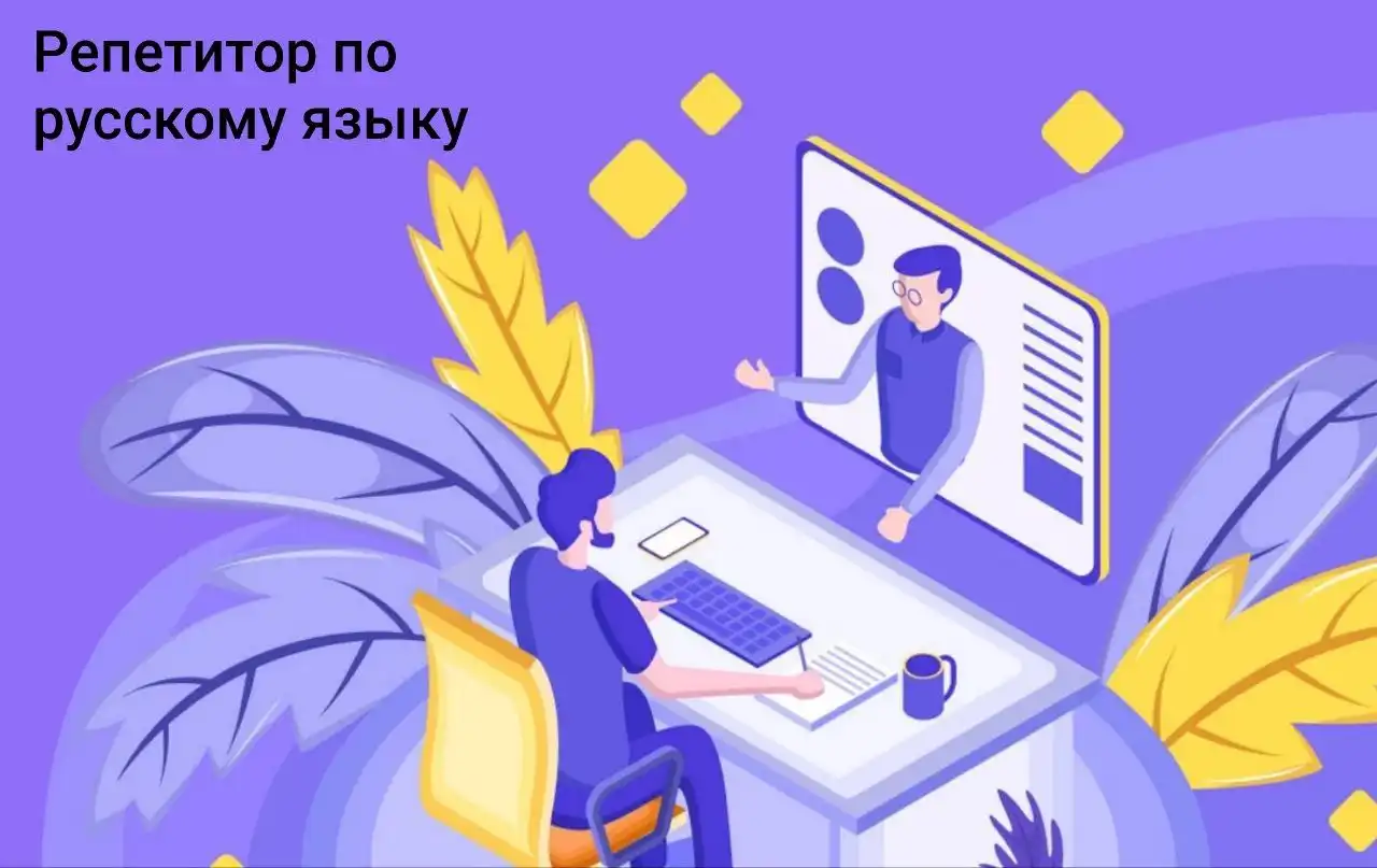 Услуги репетитора по русскому языку