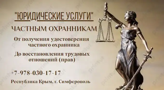 Юридические услуги для частных охранников в Крыму
