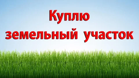 Покупка земельного участка в Бахчисарайском районе - частное объявление в Бахчисарай