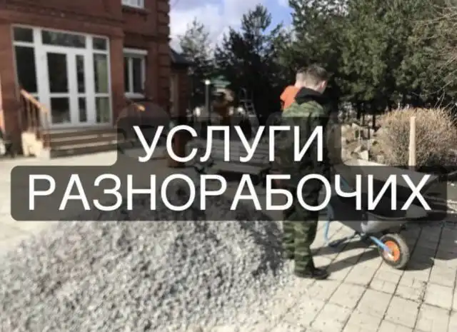 Трезвые разнорабочие в Севастополе - Разнорабочие (Услуги) в Севастополь