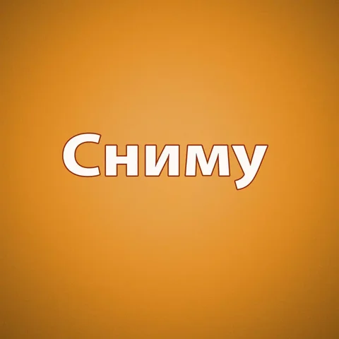 Сдам дом или квартиру в Бахчисарае - частное объявление в Бахчисарай