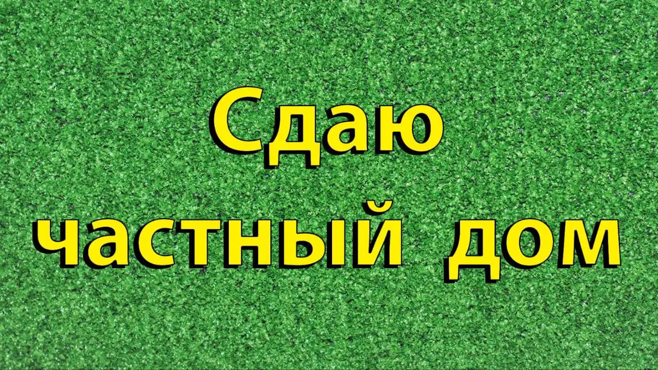 Аренда частного дома в Бахчисарае - Аренда жилья (Недвижимость) в Бахчисарай