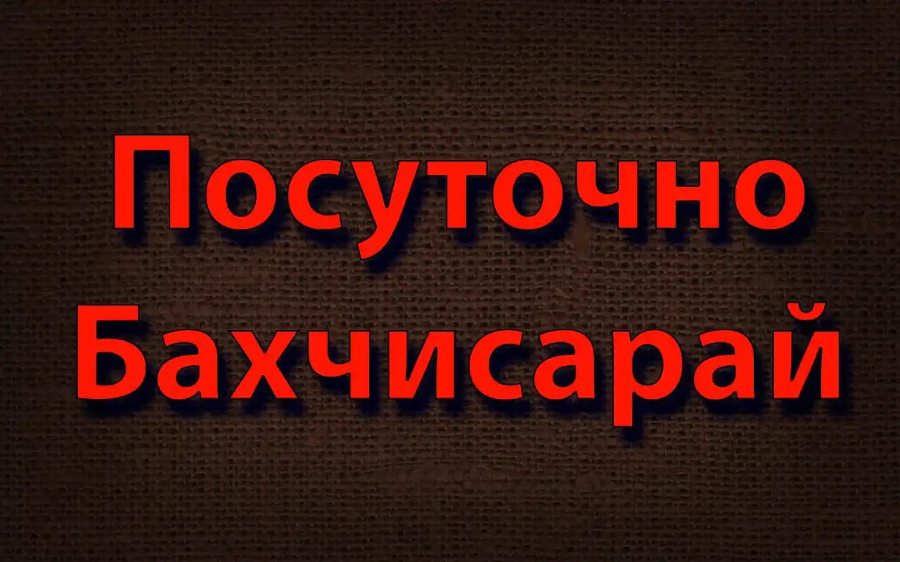Посуточная аренда жилья в Бахчисарае - Аренда жилья (Недвижимость) в Бахчисарай