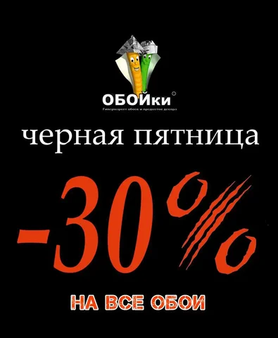 Чёрная пятница на обои - Товары для дома и дачи в Оренбург