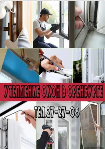 Утепление окон в Оренбурге - Услуги в Оренбург