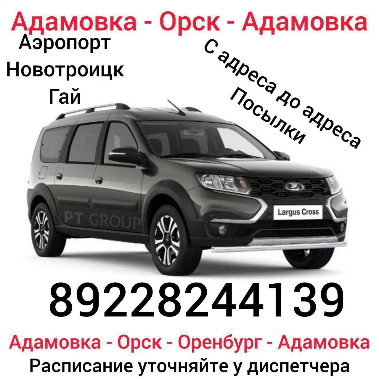 Трансферы Адамовка-Орск-Оренбург с детскими креслами