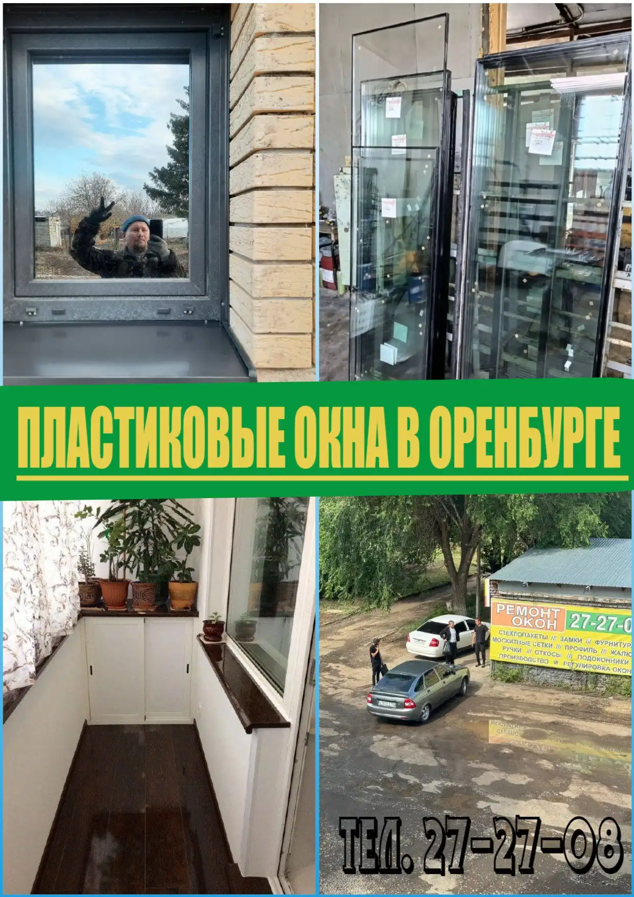 Установка окон в Оренбурге - Ремонт и строительство (Услуги) в Оренбург