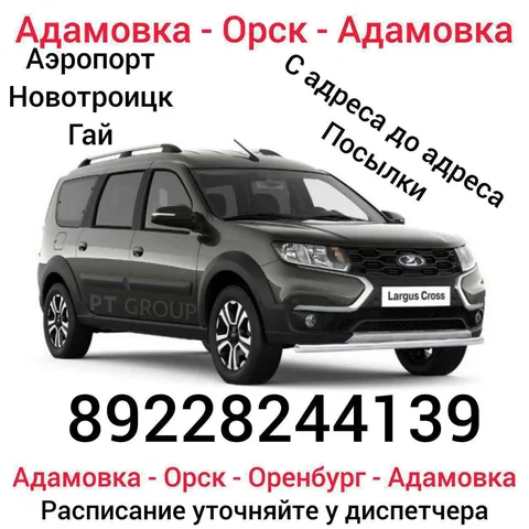 Транспортные услуги Адамовка-Орск-Оренбург - Транспортные услуги в Оренбург