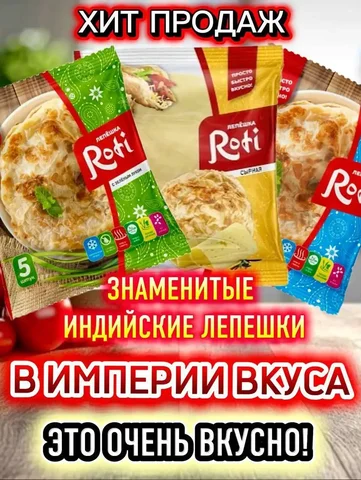 Индийские лепешки Роти в магазинах Империя вкуса - Продукты питания в Оренбург