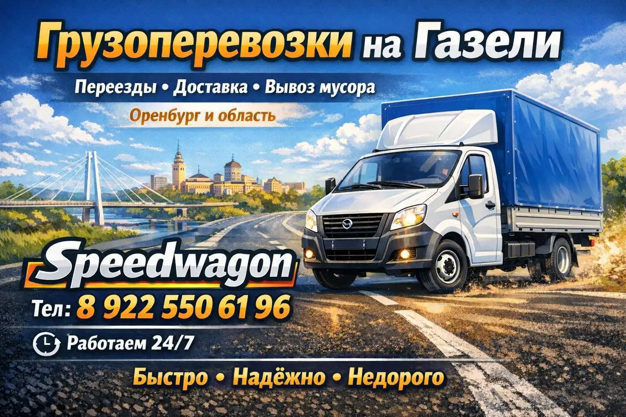 Услуги грузоперевозок и разнорабочих в Оренбурге - Грузоперевозки (Услуги) в Оренбург