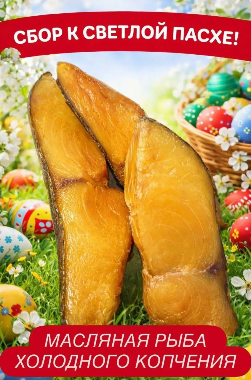 Сбор на рыбу холодного копчения в Оренбурге - Продукты питания (Барахолка) в Оренбург