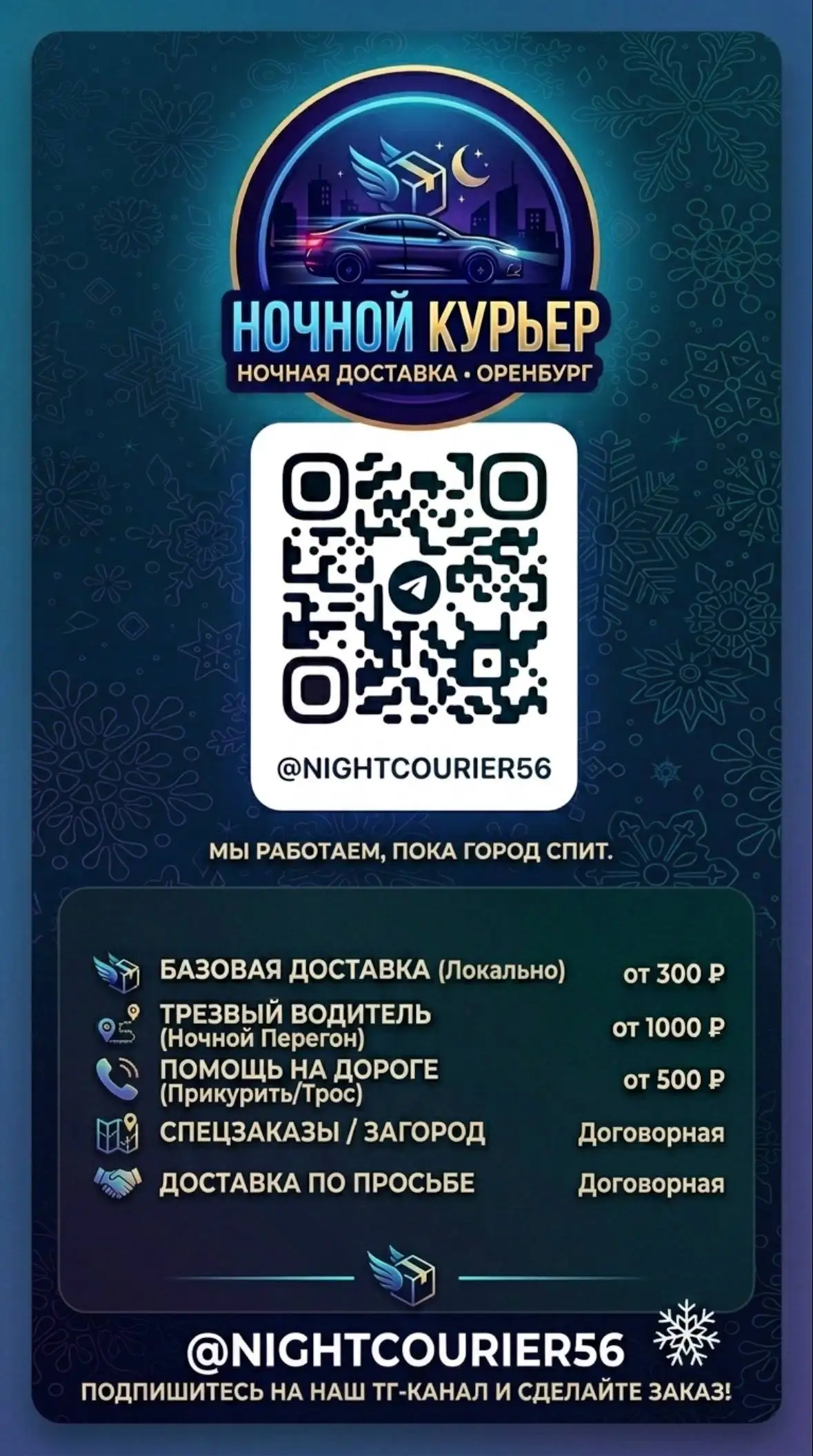 Ночной Курьер в Оренбурге - Курьерские услуги (Услуги) в Оренбург