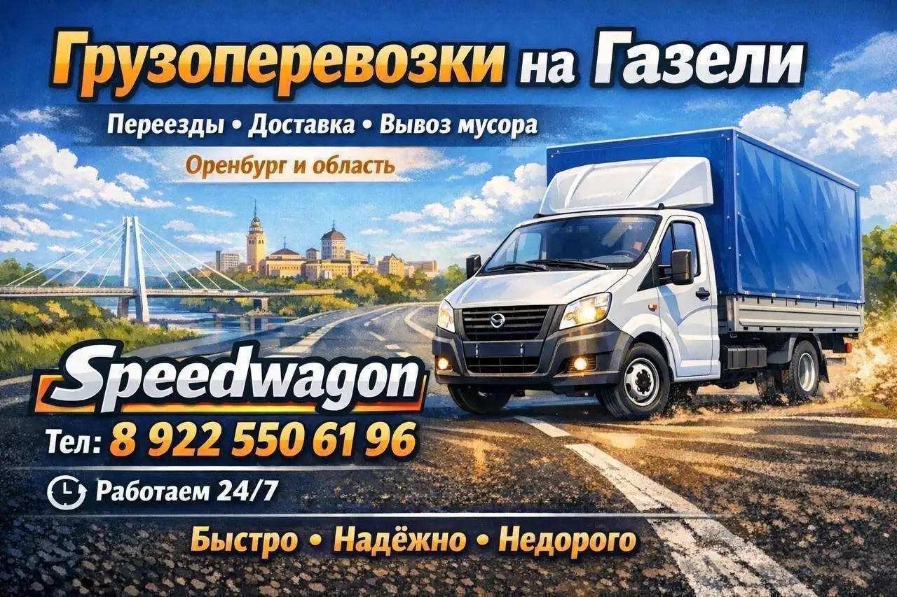 Услуги грузчиков и грузоперевозки - Грузоперевозки (Услуги) в Оренбург
