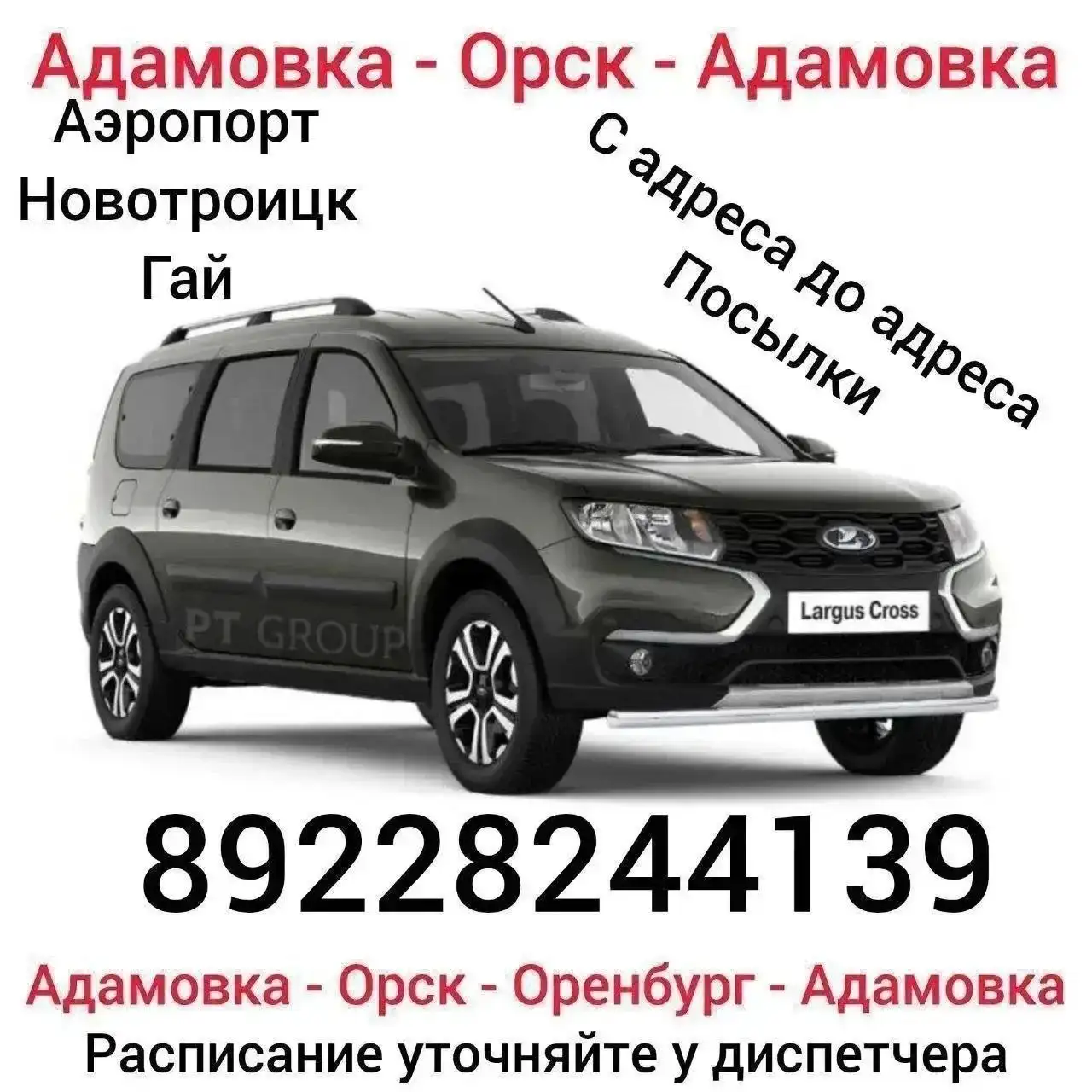 Маршрут Адамовка-Орск-Оренбург - Пассажирские перевозки (Услуги) в Оренбург