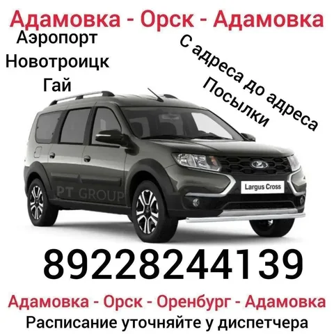 Трансфер Адамовка - Орск - Оренбург - Красота в Оренбург