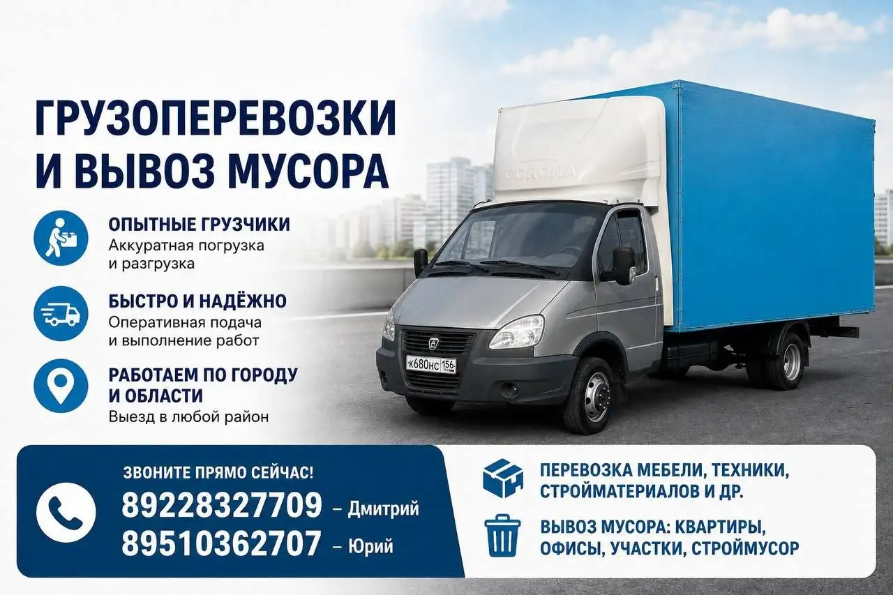 Вывоз мусора, грузоперевозки - Вывоз мусора (Услуги) в Оренбург