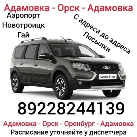 Перевозки Адамовка-Орск-Оренбург - Путешествия в Адамовка