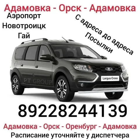 Адамовка-Орск-Адамовка: проезд 700₽ - Услуги в Орск