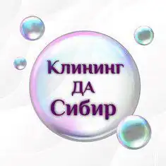 Клининговая компания Да Сибир - услуги для юридических лиц - Клининговые услуги (Услуги) в Тюмень