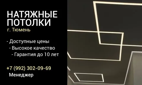 Натяжные потолки в Тюмени — без пыли и грязи! - Обучение и курсы в Тюмень