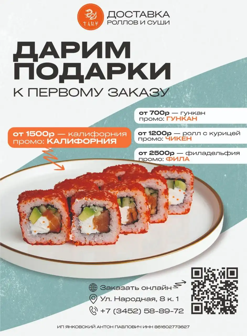 Доставка роллов и суши в Тюмени