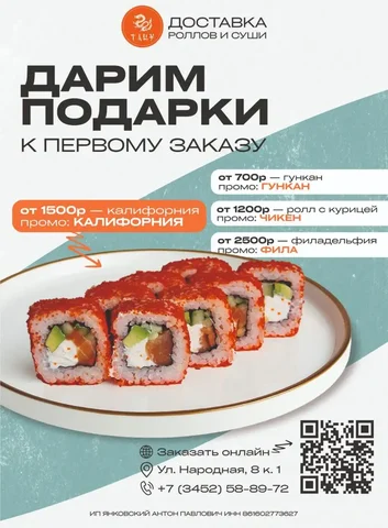 Доставка роллов и суши в Тюмени - Услуги в Тюмень