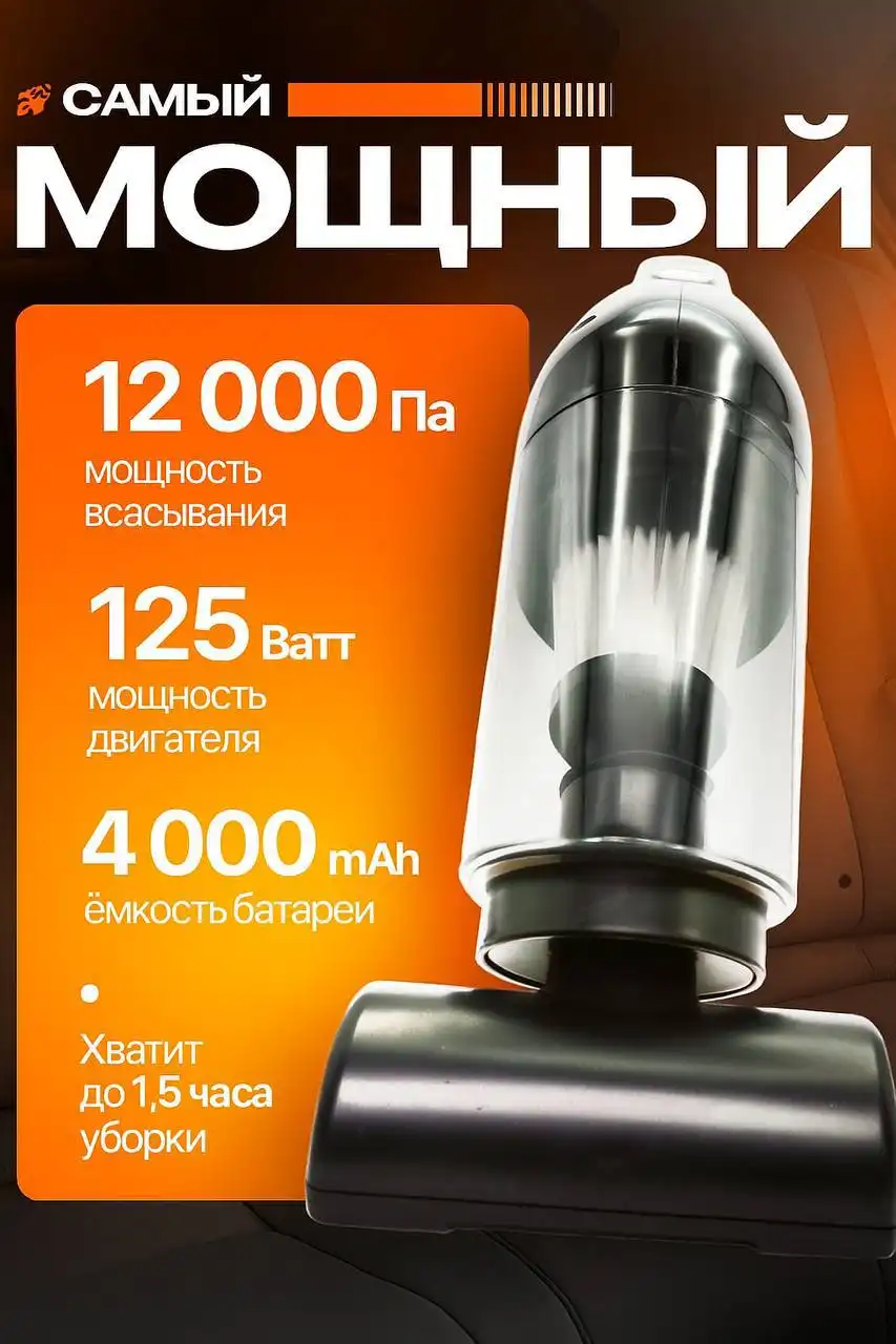 Мощный автомобильный пылесос с 4 насадками и НЕРА-фильтрами
