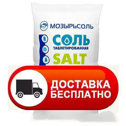 Продам соль таблетированную Мозырьсоль 25кг для умягчения воды