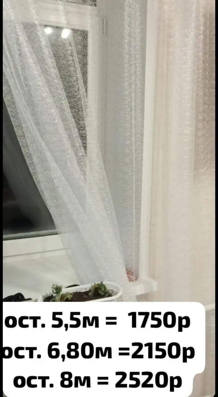 Тюль Кудрявая Паутинка - остатки от рулона