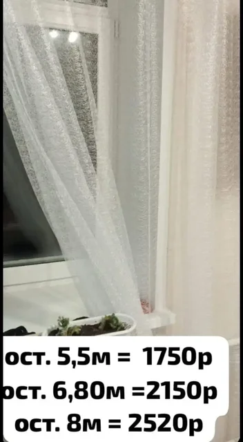 Тюль Кудрявая Паутинка - остатки от рулона - Барахолка в Тюмень