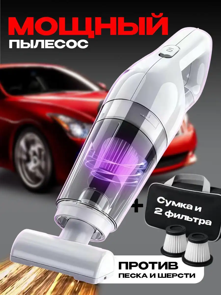 Компактный автопылесос для чистоты в машине - Аксессуары (Авто) в Тюмень