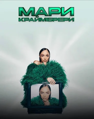 Продажа 4 билетов на концерт Мари Краймбрери в Перми - Концерты в Пермь