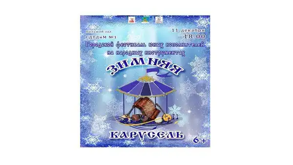 Зимняя карусель гала-концерт фестиваля народных инструментов