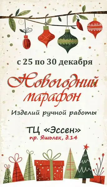 Ярмарка изделий ручной работы "Новогодний марафон"