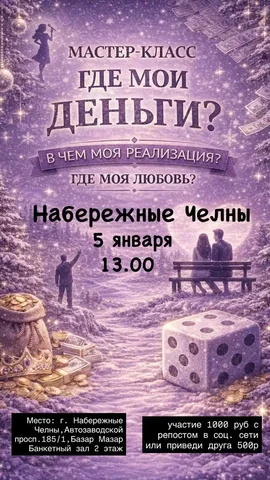 Мастер-класс 'Где мои деньги? В чём моя реализация? Где моя любовь?' в Набережных Челнах - частное объявление в Набережные Челны